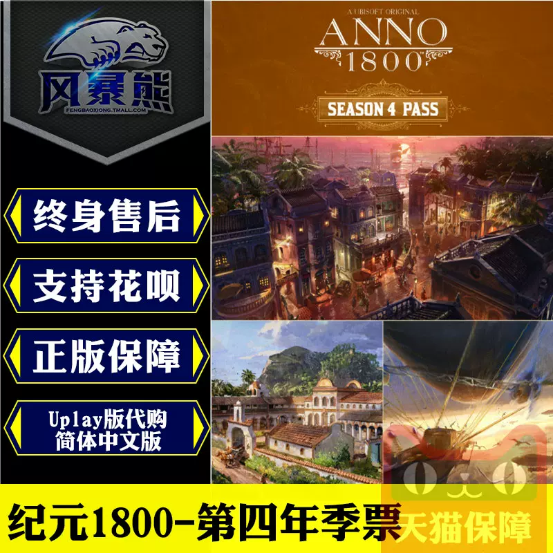 Pc正版纪元1800 第四年季票anno 1800 Season 4 Pass Uplay版官方代购cdkey