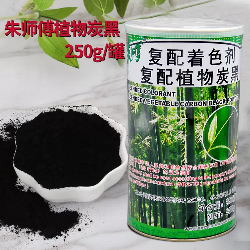 朱师傅植物炭黑250g 竹炭粉食用碳黑色素蛋糕冰淇淋食用黑色素 Taobao