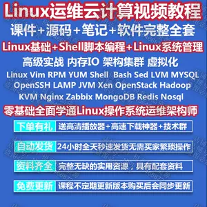 Linux运维教程 新人首单立减十元 22年10月 淘宝海外