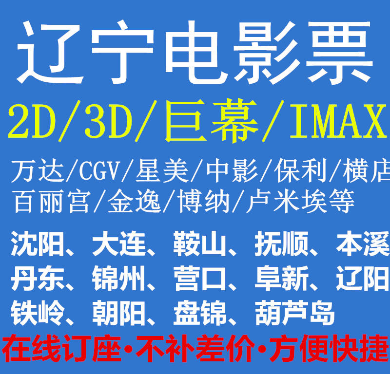 瀋陽營口大連撫順丹東錦州盤錦朝陽萬達橫店中影cgv大地電影票