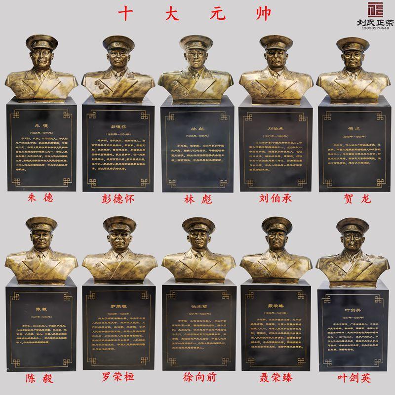 玻璃钢仿铜十大元帅肖像半身像名人伟人铸铜雕像部队校园雕塑摆件