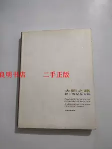 rarebookkyoto F4B-310 上海中国画院作品選集 初版 香港 集古斎 1980