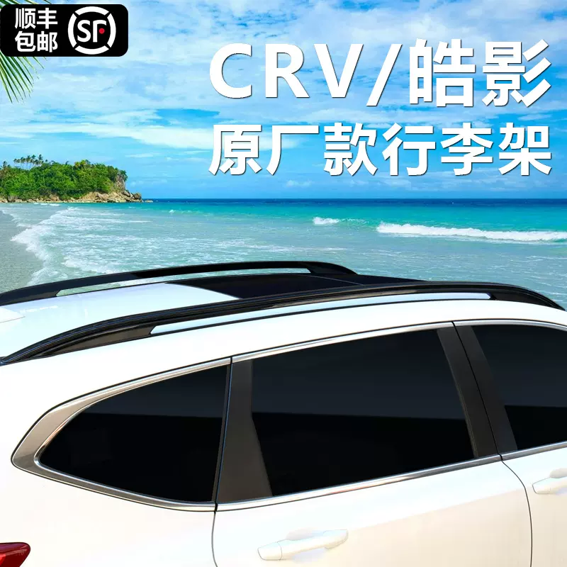 适用于17 21款东风本田crv行李架原厂款皓影车