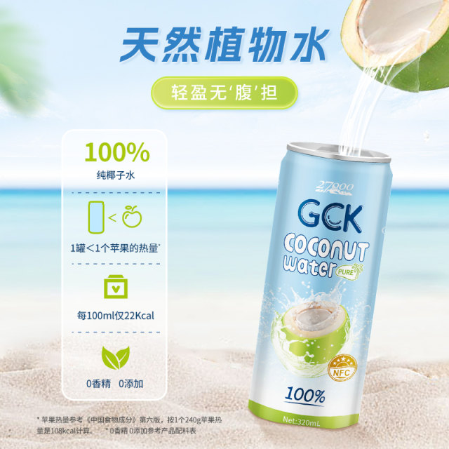 27000 GCK imported 100% pure coconut water NFC juice coconut juice electrolyte beverage 0 fat 320ml * 12 bottles