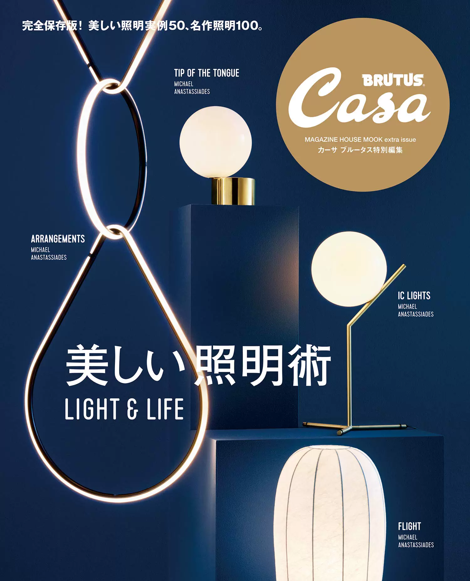 订 日文 Casa Brutus 特別編集美しい照明術light Life