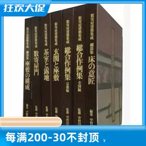 日本庭院数寄屋建筑集成1-7套装屋门床意匠玄关茶室露地屋顶座椅-Taobao