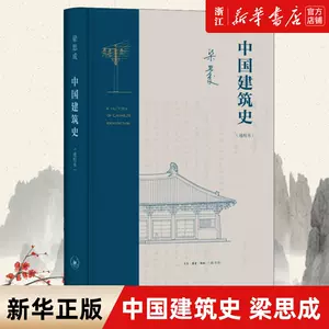 中国建筑史梁思成古代- Top 100件中国建筑史梁思成古代- 2024年3月更新