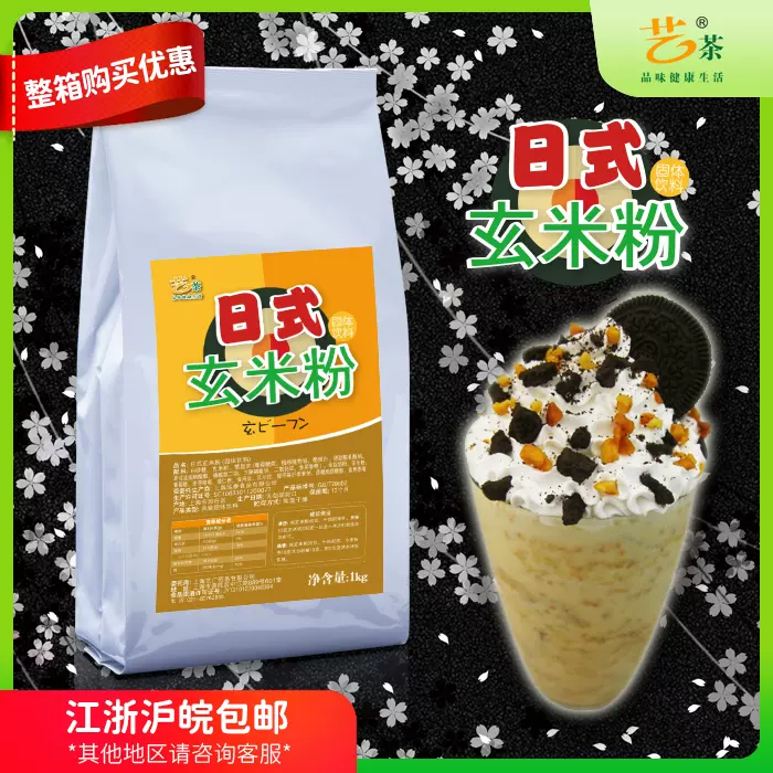 艺茶日式玄米粉糙米粉1KG 奶茶咖啡连锁店专用