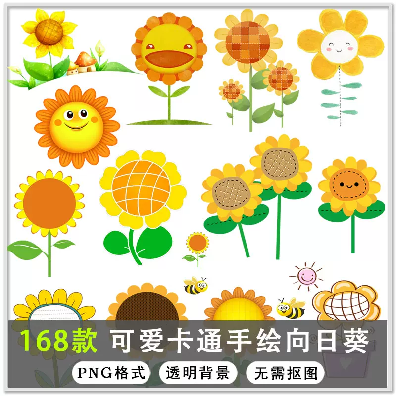 168款可爱卡通手绘向日葵太阳花花朵花卉png免扣设计素材
