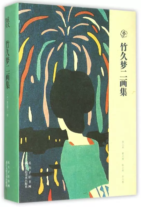 竹久梦二画集 新人首单立减十元 21年11月 淘宝海外
