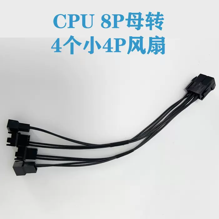 Cpu 8p转四个小3pin 小4pin风扇12v电压2510 2540风扇转