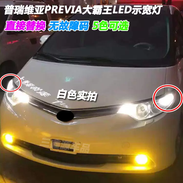 普瑞维亚previa Estima埃尔法塞纳示宽灯改装led示