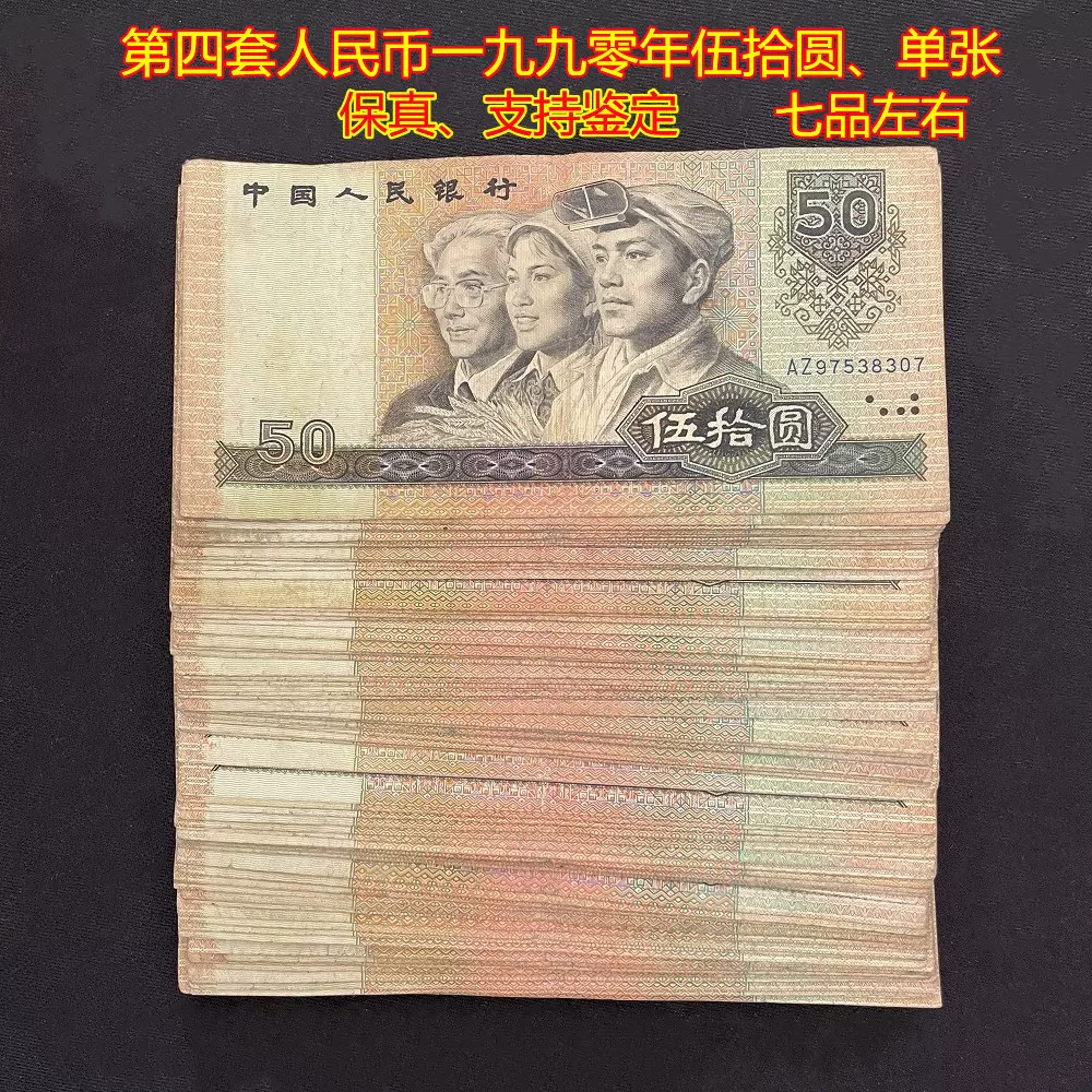 予約】 「鑑定済」中国旧紙幣 1990年 伍拾圓 ハイスコア 旧貨幣/金貨