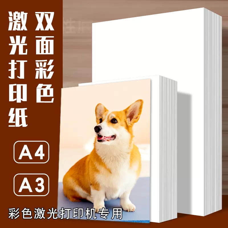 彩色激光专用打印纸a4哑光双面铜版纸a3照片纸彩 彩色激光专用打印纸a4哑光双面铜版纸a3照片纸彩