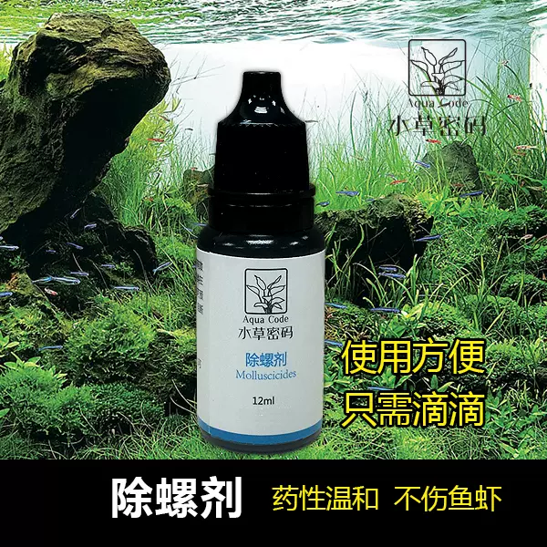 水草密码水族草缸除螺剂除涡虫药灭螺剂除