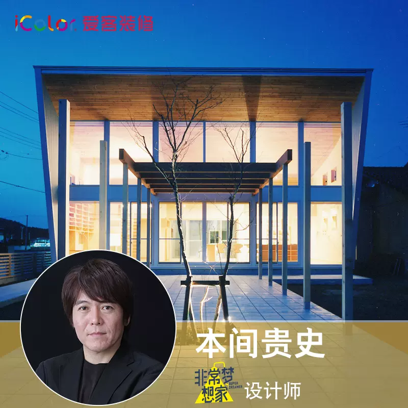 Icolor愛客定製設計裝修服務夢想改造家設計師本間貴史設計