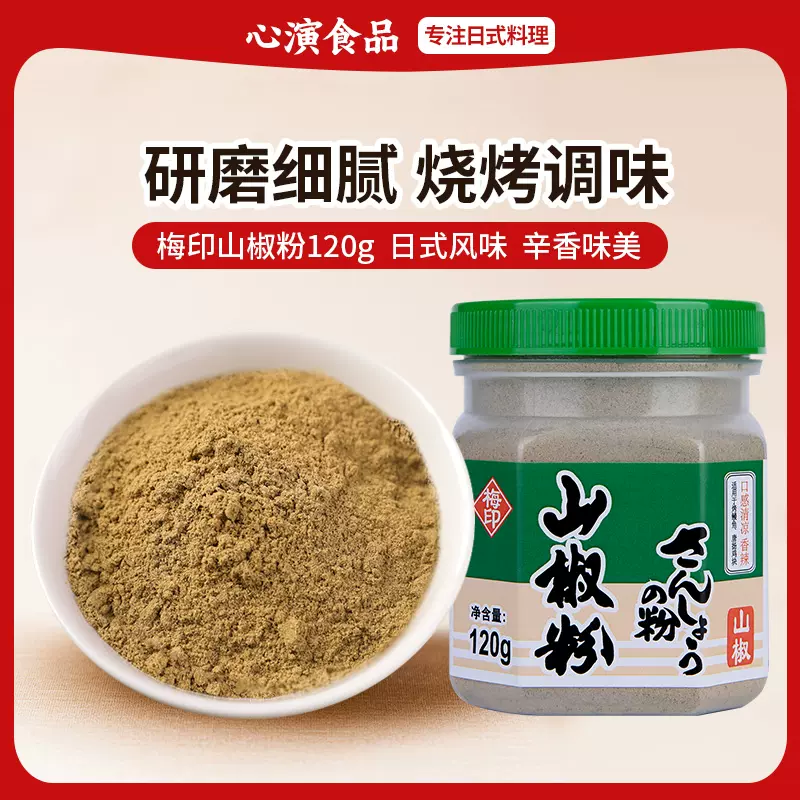 梅印山椒粉120g日式料理调味粉烧烤用花椒子磨制香辛蒲烧鳗鱼-Taobao