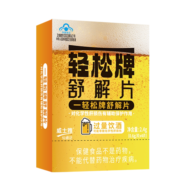 Visayas Easy Relief Tablets Before and After Drinking Curcumin Entertainment Liver Protection Tablets Quickly Wake Up and Relieve Hangovers