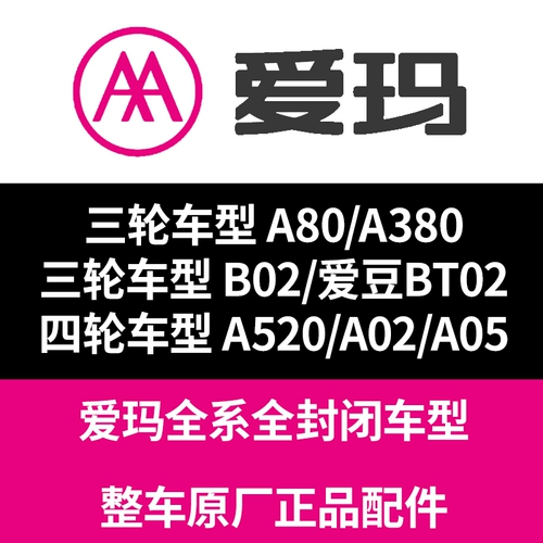 Эмма Полный закрытый электромобиль Трехветный четырехколесный A520 A380A80 B02 A02 A05 Aidou BT02 аксессуары