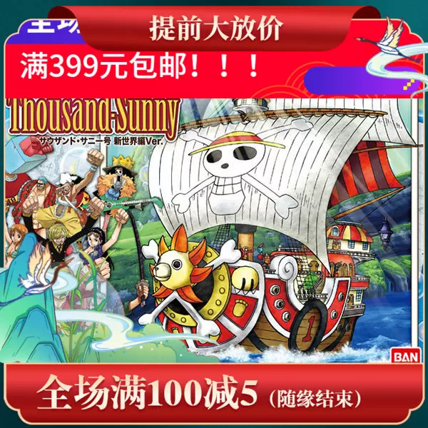 海贼王新世界千阳号 新人首单立减十元 21年12月 淘宝海外