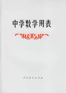 中学数学用表 人民教育出版社中小学教辅初中通用数学平方根表立方根表对数表倒数表平方表立方表初中高中数学书籍
