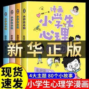 小学生心理漫画 Top 800件小学生心理漫画 22年12月更新 Taobao