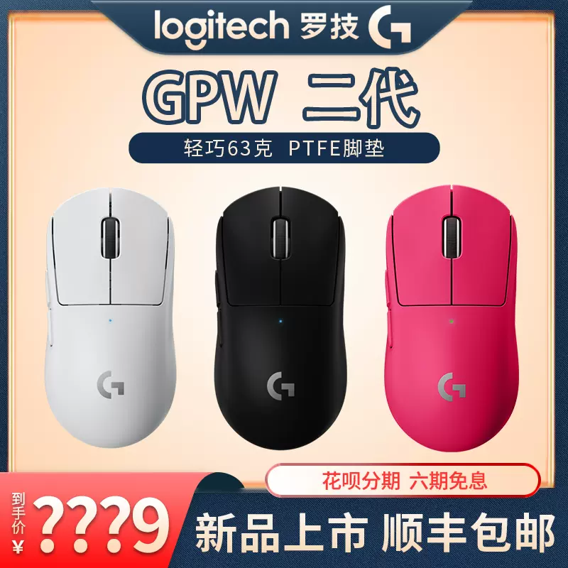 顺丰 罗技gpro Wireless无线gpw1二代双模游戏鼠标2粉色狗屁王