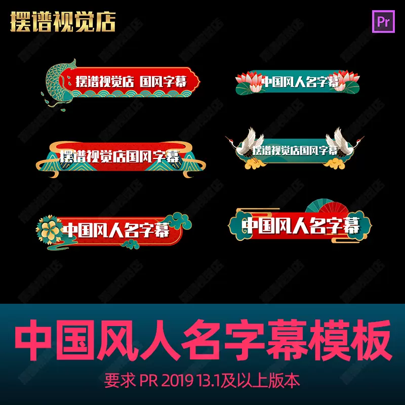 Pr字幕pr人名字幕动态中国风古风综艺节目花字包装基本图形