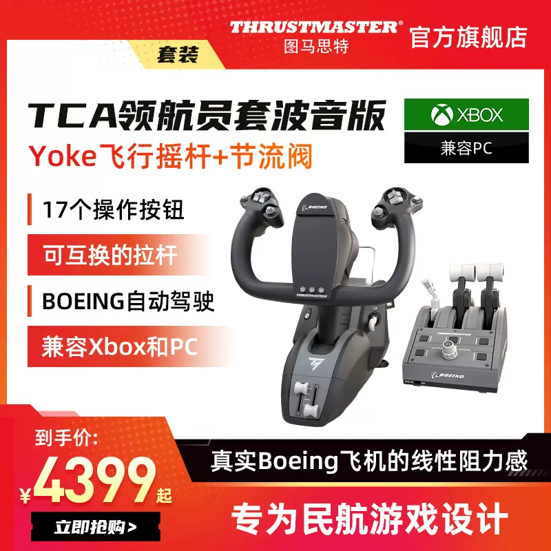 圖馬思特官方旗艦店tca Yoke Boeing Edition 波音民航飛行機遊戲模擬
