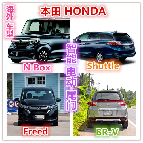 适用于honda本田nbox Freed Shuttle 本田br V电动尾门后备箱改装