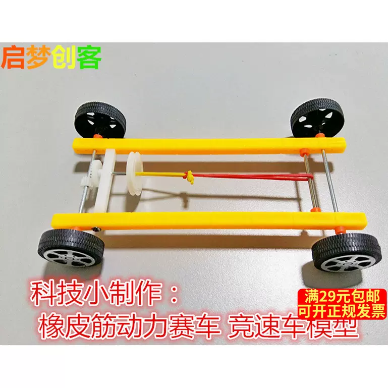 科技小製作diy橡皮筋動力賽車直線競速車科普模型配件實驗