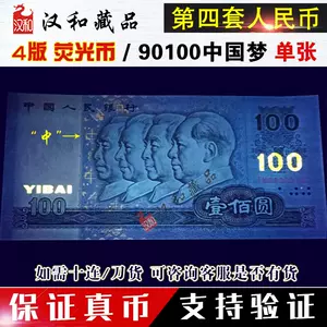 1990年100元人民币- Top 100件1990年100元人民币- 2023年11月更新- Taobao