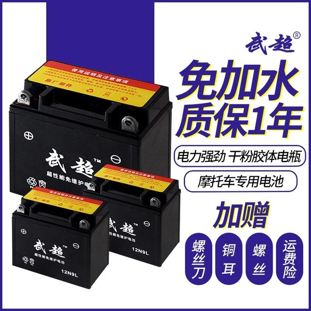 Wuchao motorcycle battery 12v maintenance-free 125 curved beam 110 pedal tricycle 9a7a universal dry storage battery