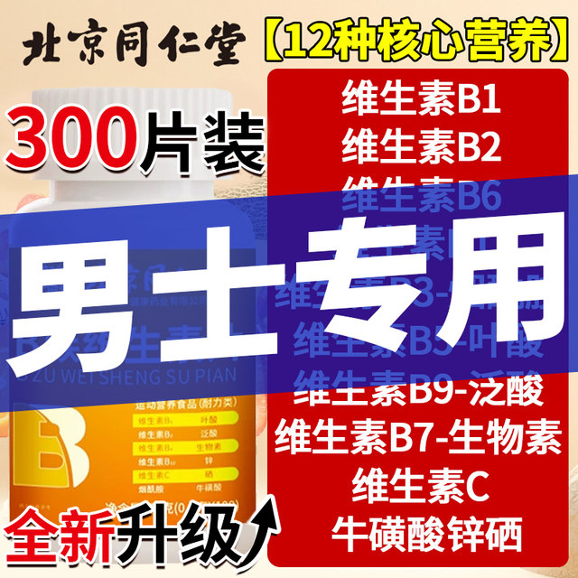 Beijing Tongrentang multivitamin B complex tablets b12 for men and women to improve metabolism and health