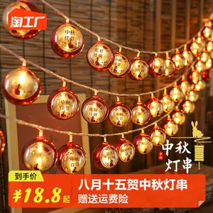 中秋节彩灯- Top 500件中秋节彩灯- 2023年10月更新- Taobao