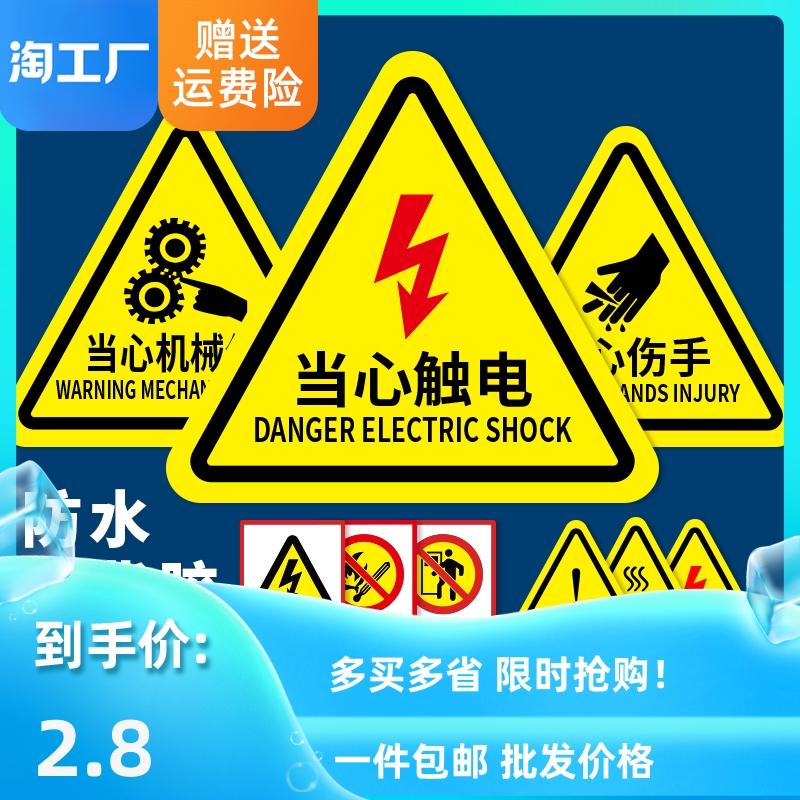 當心觸電警示貼小心有電危險機械設備安全標識貼紙生產用電配電箱閃電