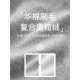 Cloud life elastic waist tie loose fleece casual pants autumn and winter sports pants