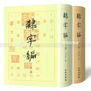 漢隸字典- Top 100件漢隸字典- 2023年11月更新- Taobao