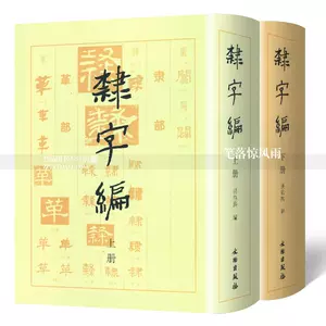 隶字编- Top 100件隶字编- 2023年7月更新- Taobao