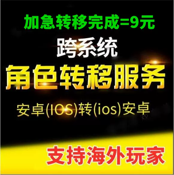 王者荣耀转移区角色迁移换系统ios转安卓转苹果十分钟内