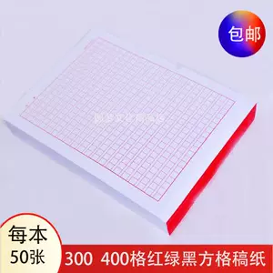 400格作文纸彩色 新人首单立减十元 22年2月 淘宝海外