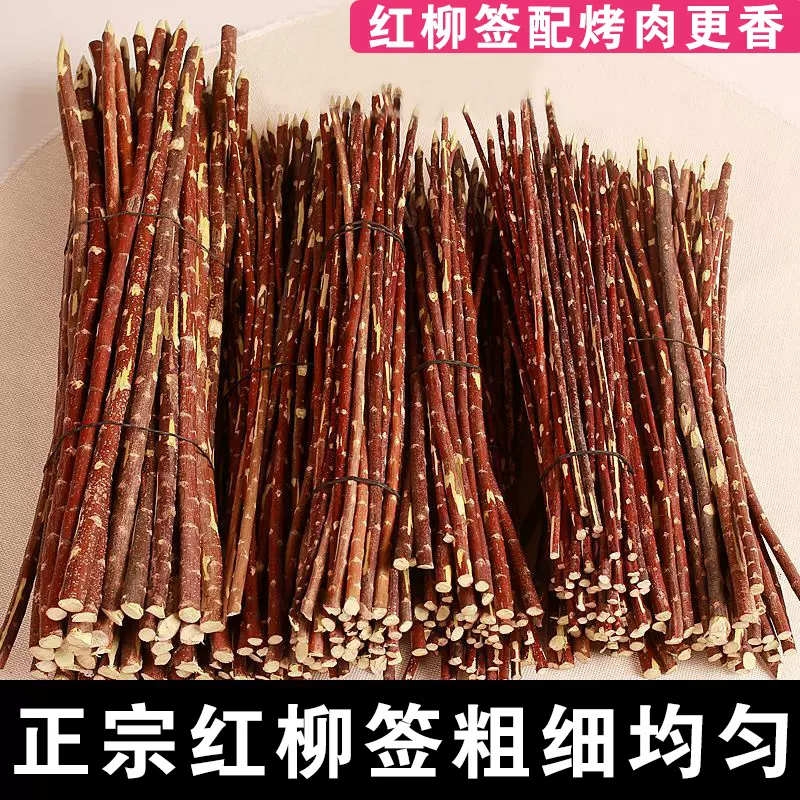 紅柳木柳樹燒烤新疆紅柳枝烤肉簽子燒烤串麻辣串木頭專用 紅柳木柳樹燒烤新疆紅柳枝烤肉簽子燒烤串麻辣串木頭專用