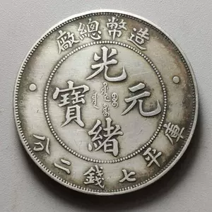 光绪元宝造币总厂- Top 100件光绪元宝造币总厂- 2023年11月更新- Taobao