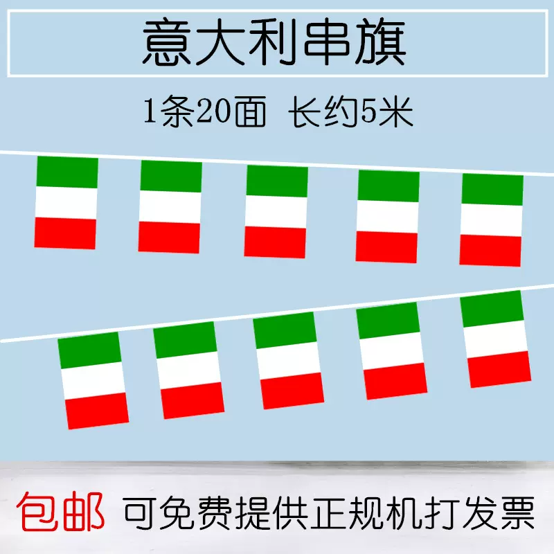 8号意大利国家串旗一条面5米球迷装饰品吊旗