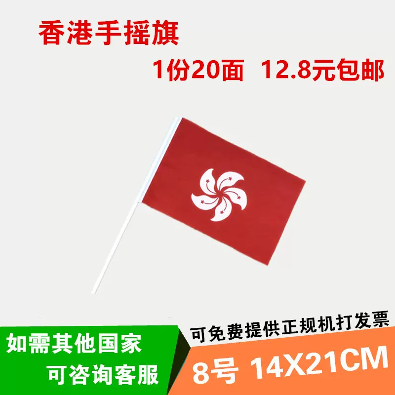 包邮8号香港14 21cm手摇旗中国国旗香港特别行政区