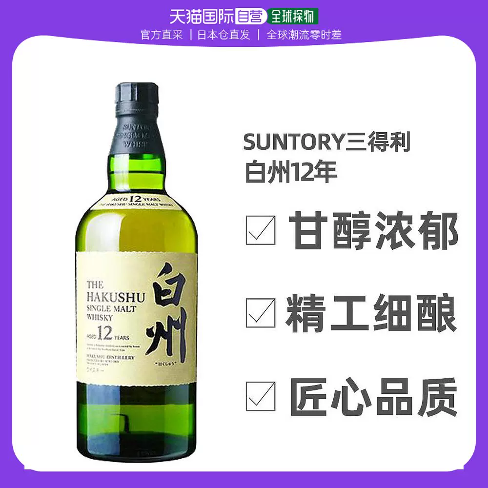 日本直邮SUNTORY三得利威士忌白州12年单一麦芽威士忌700ml-Taobao