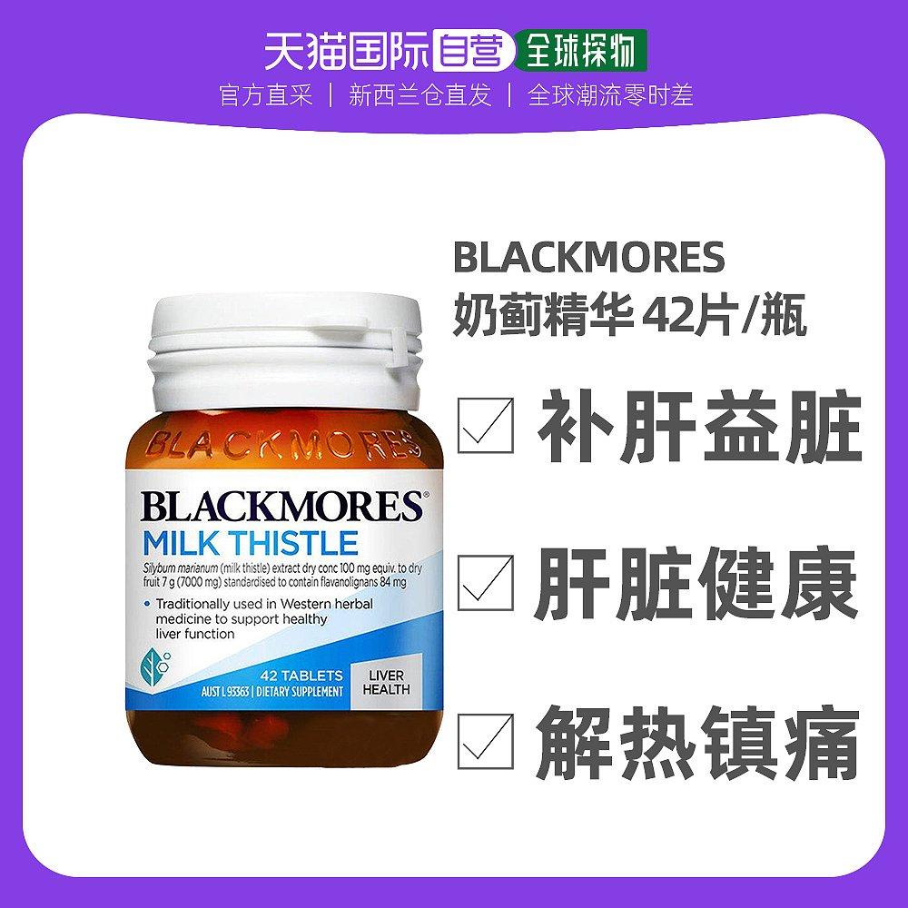新西兰直邮blackmores澳佳宝奶蓟草护肝片42粒解酒男女加班熬夜