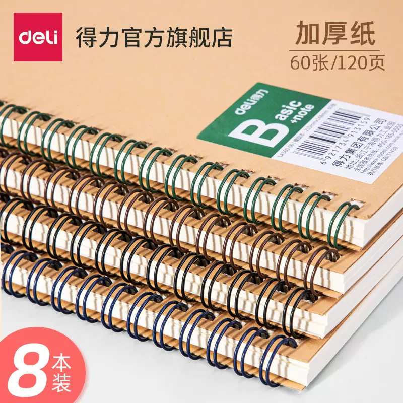 得力筆記本子牛皮紙螺旋本線圈本4本裝大學生課堂筆記a5簡約