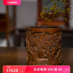 清代竹雕笔筒- Top 50件清代竹雕笔筒- 2024年3月更新- Taobao