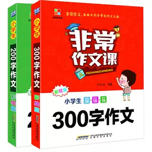 小学生作文参考书 新人首单立减十元 22年6月 淘宝海外